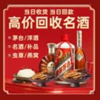 富宁县洋酒回收:茅台酒,名酒,虫草,烟酒,老酒,富宁县跃国烟酒经营部